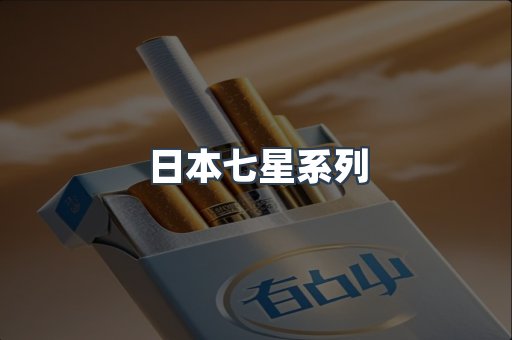 日本香烟系列